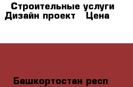 10 Строительные услуги, Дизайн-проект › Цена ­ 5 676 - Башкортостан респ., Уфимский р-н, Уфа г. Строительство и ремонт » Услуги   